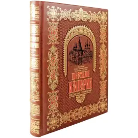 Книга в кожаном переплете "Цветная Империя. Россия до потрясений"